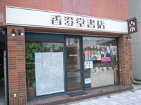 kasumido_shoten.jpg