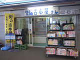7/16千葉・木更津金田IC 街の古本屋さん: 古本屋ツアー・イン