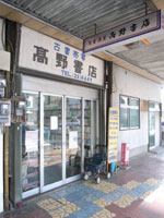 takano_shoten.jpg