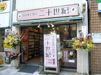 book_cafe_20seiki.jpg