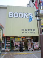 12 10東京 亀有 栄眞堂書店 古本屋ツアー イン ジャパン