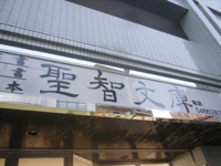 fujisawa_shochi2012.jpg
