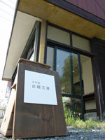 hakusenbunko2013.jpg