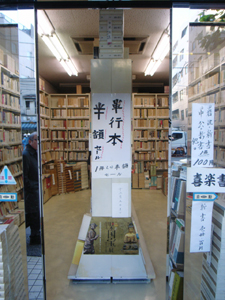 12 2早稲田の喜楽書房は12月5まで 古本屋ツアー イン ジャパン