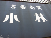 kobayashi14_0918.jpg