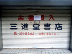 sanshindou20.jpg