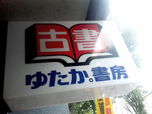 yutaka_kanban.jpg
